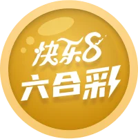 快乐8六合彩