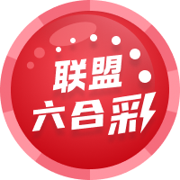 联盟六合彩